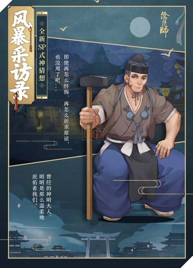 Âm Dương Sư: Tổng hợp tin đồn - Liên SP, Naraku tái thế, skin Thư Ông và Lúa siêu xấu 4